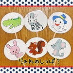 だぁれのしっぽ？　ペープサート