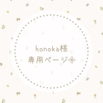 honoka様専用ページ𓂃𓈒𓏸