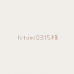 【hitomi0315様】オーダー品