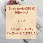 【maly-poklad365様オーダー品】『花音符シリーズ』五線譜セット