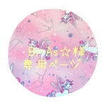 Bl-As☆様専用ページ