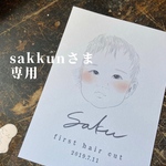sakkun様専用
