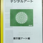 デジタルアートテキスト講座 曼荼羅アート編