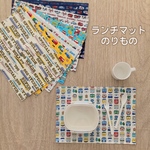 幼稚園児さん向け　のりもの　ランチマット