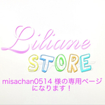 misachan0514様の専用ページになります！