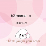 b2mama様専用ページ