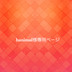 hanimal様専用ページ♥️