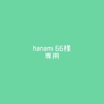 hanami66様　専用