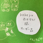 「kokeyu810731様オーダー品」