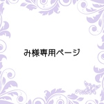 み様専用ページ