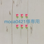 🌷🌷🌷moca0421様専用🌷🌷🌷