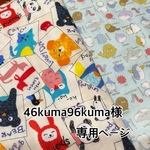 46kuma96kuma様専用ページ