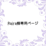 Raira様専用ページ