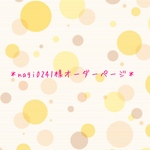 nagi0241様オーダーページ