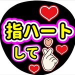 ファンサ団扇　ファンサ文字　カンペうちわ　うちわ文字　データ販売