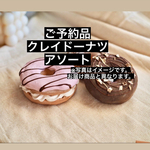 【ご予約品】クレイドーナツ アソート