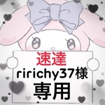 ririchy37様専用