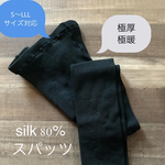 極厚極暖♡シルク８０%♡スパッツ 