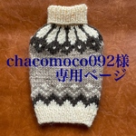 chacomoco092様オーダー品