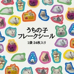 うちの子シール フレークシール 1袋24枚入り