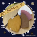 246…様専用ページ