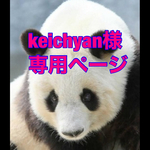 keichyan様専用ページ