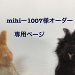 mihi-1007様オーダー専用ページ
