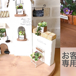 sachi様専用ページ