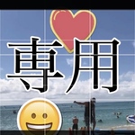 専用   