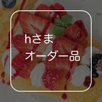 hさまオーダー品
