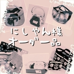 にしやん様☆オーダー品