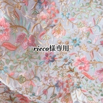 rieco様専用