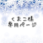 くまこ様専用ページ