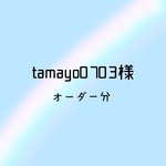 オーダー🌈tamayo0703様