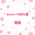mone-0224様専用
