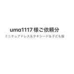 uma1117様ご依頼分