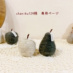 ＊chaniku124様　専用ページ＊