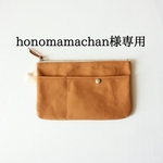 honomamachan様専用