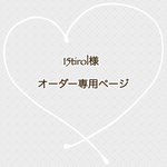 15tirolさま　 専用ページ