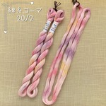 『桃色の砂糖菓子』綿糸コーマ 20/2［Col.1077］アートヤーン 手染め糸