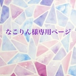 なこりん様専用ページ