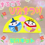 まるころひなまつり製作キット♡5キット
