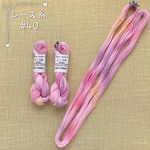 『桃色の砂糖菓子』レース糸 #40［Col.1077］アートヤーン 手染め糸