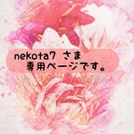 nekota7さま。専用ページ