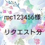 mc123456様　リクエスト分