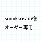 sumikkosam様　リバティ/フェリシテ   レッスンバック
