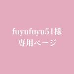 fuyufuyu51様専用ページ