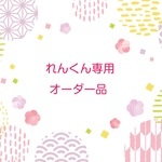 れんくん専用オーダー品