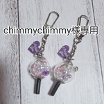 【chimmychimmy様専用】💜ミニアミボムキーホルダー③