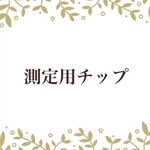 ベリーショート　測定用ネイルチップ